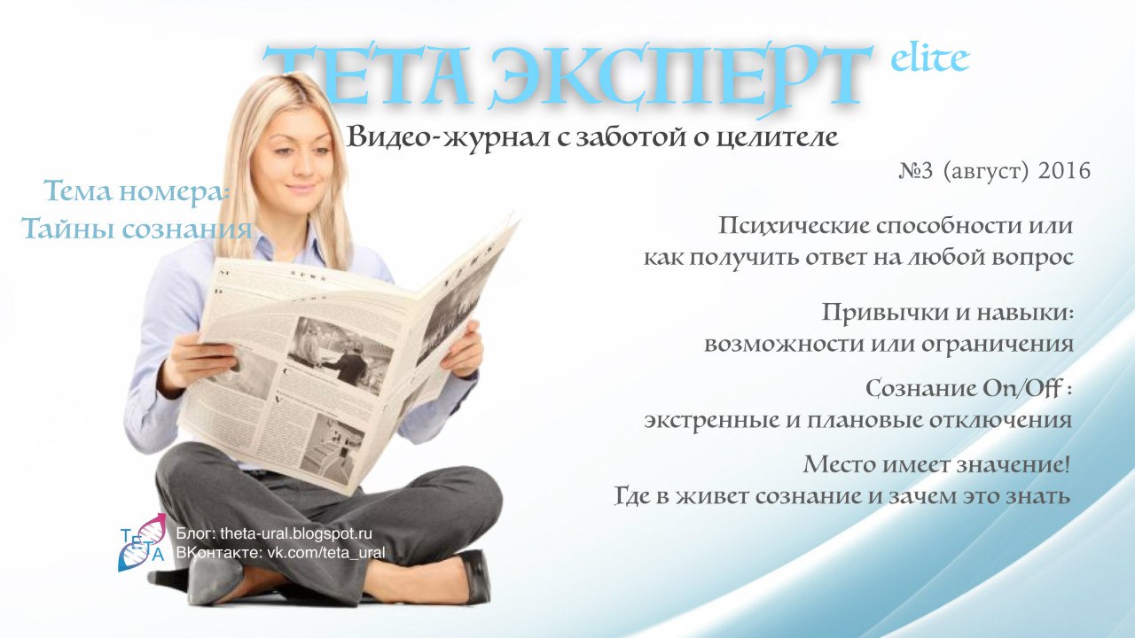 Видео журнал Тета Эксперт
