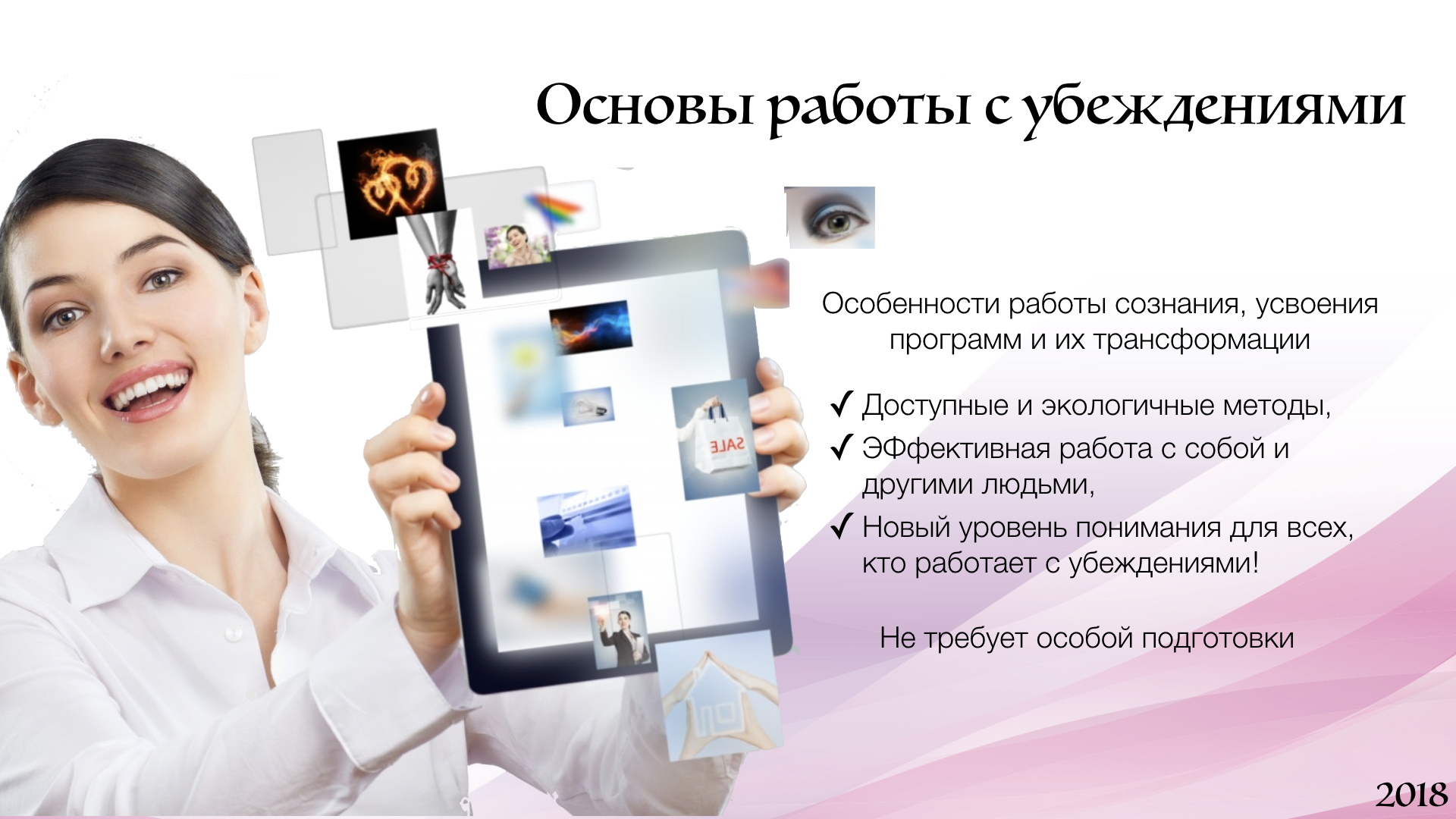 Видео курс основы работы с убеждениями